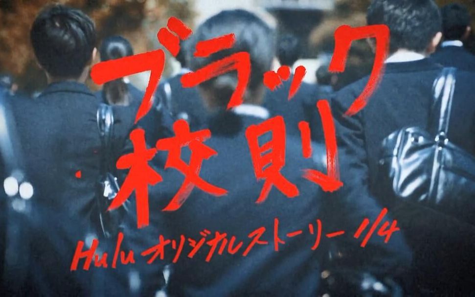 【爱肉肉爱电影】日本高中生穿超短裙反抗校规 检察老师目不转睛 2019《黑色校规》哔哩哔哩bilibili