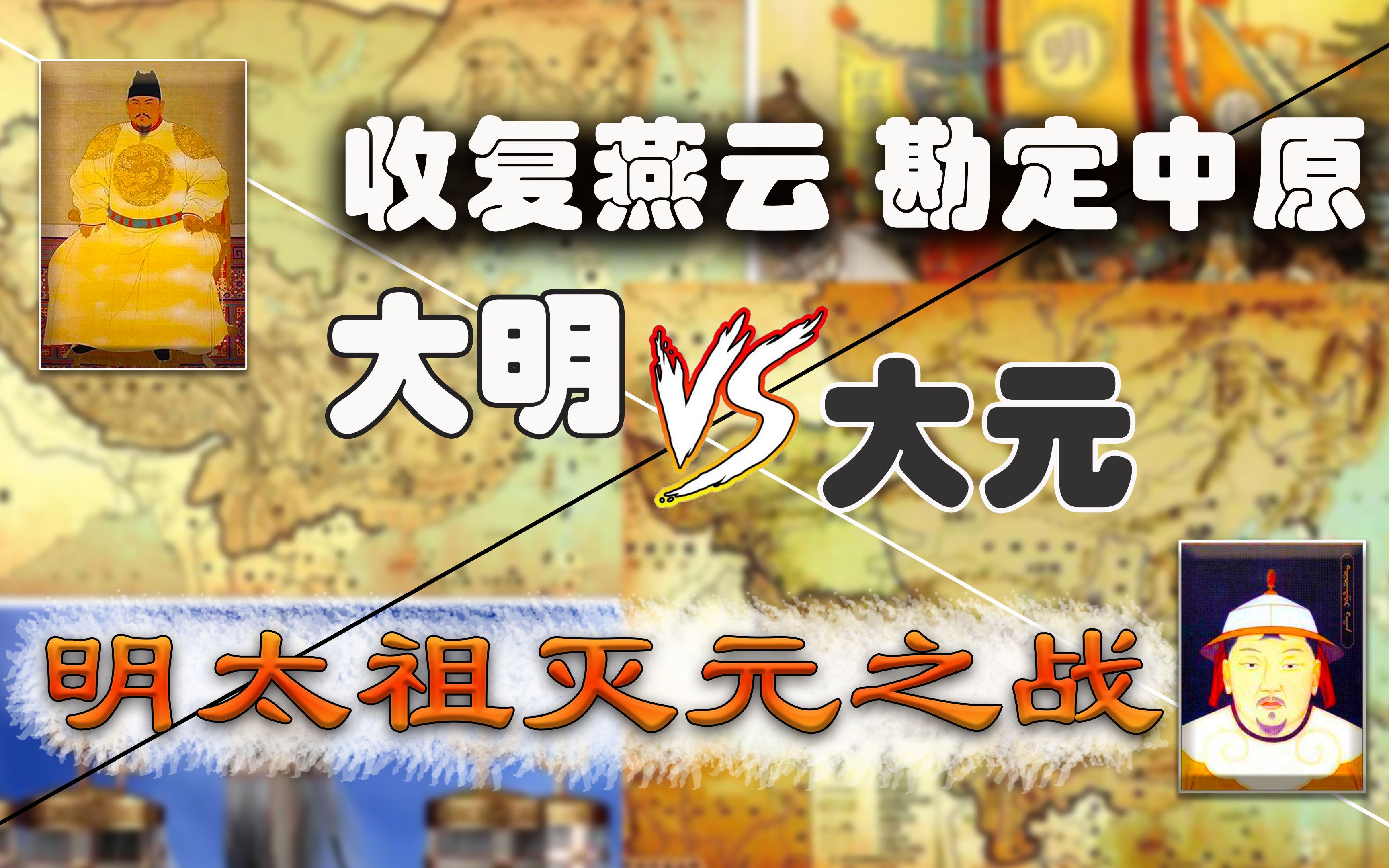 虎贲明军最成功北伐 收复燕云勘定中原 朱元璋灭元之战 4K哔哩哔哩bilibili