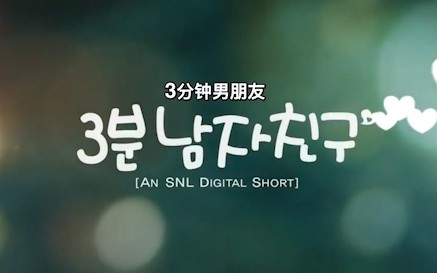 [图]【SNL Korea】三分钟男友cut（男团合集）全程高能系列