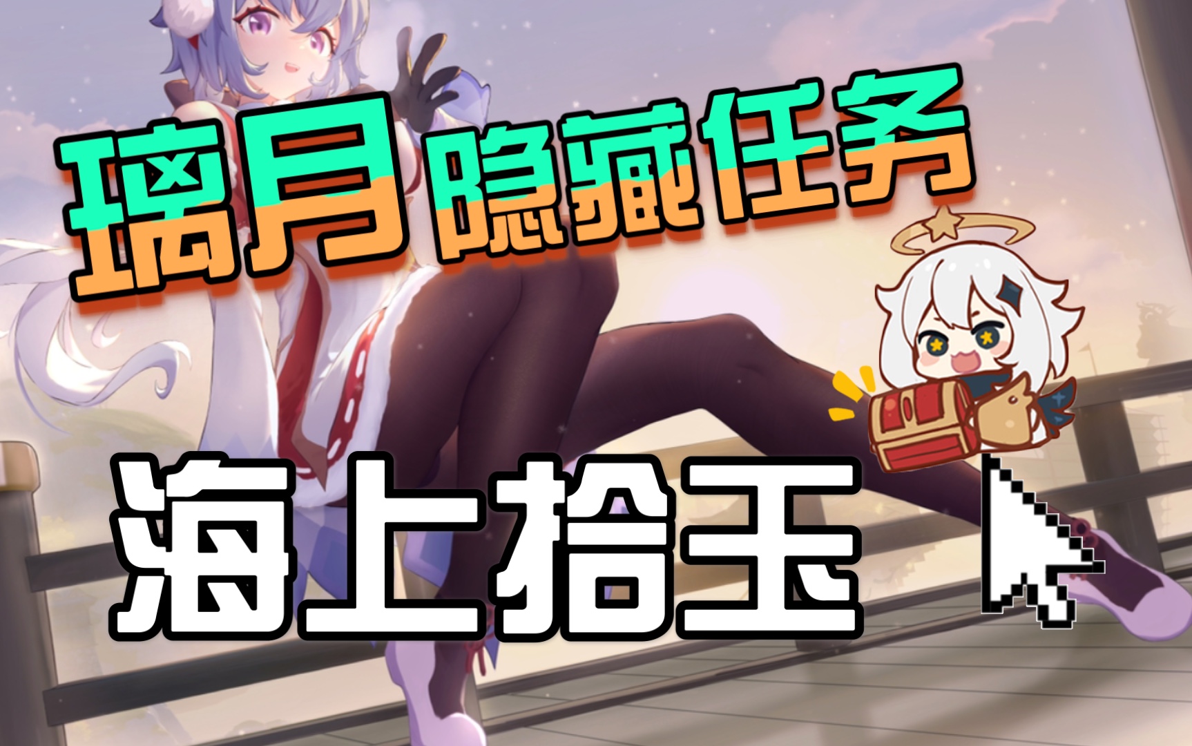 原神璃月隐藏任务海上拾玉任务攻略全程演示