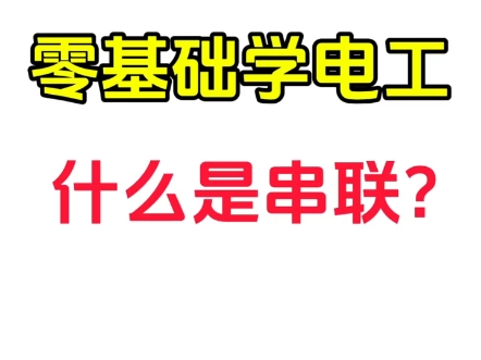 零基础学电工:什么是串联?哔哩哔哩bilibili