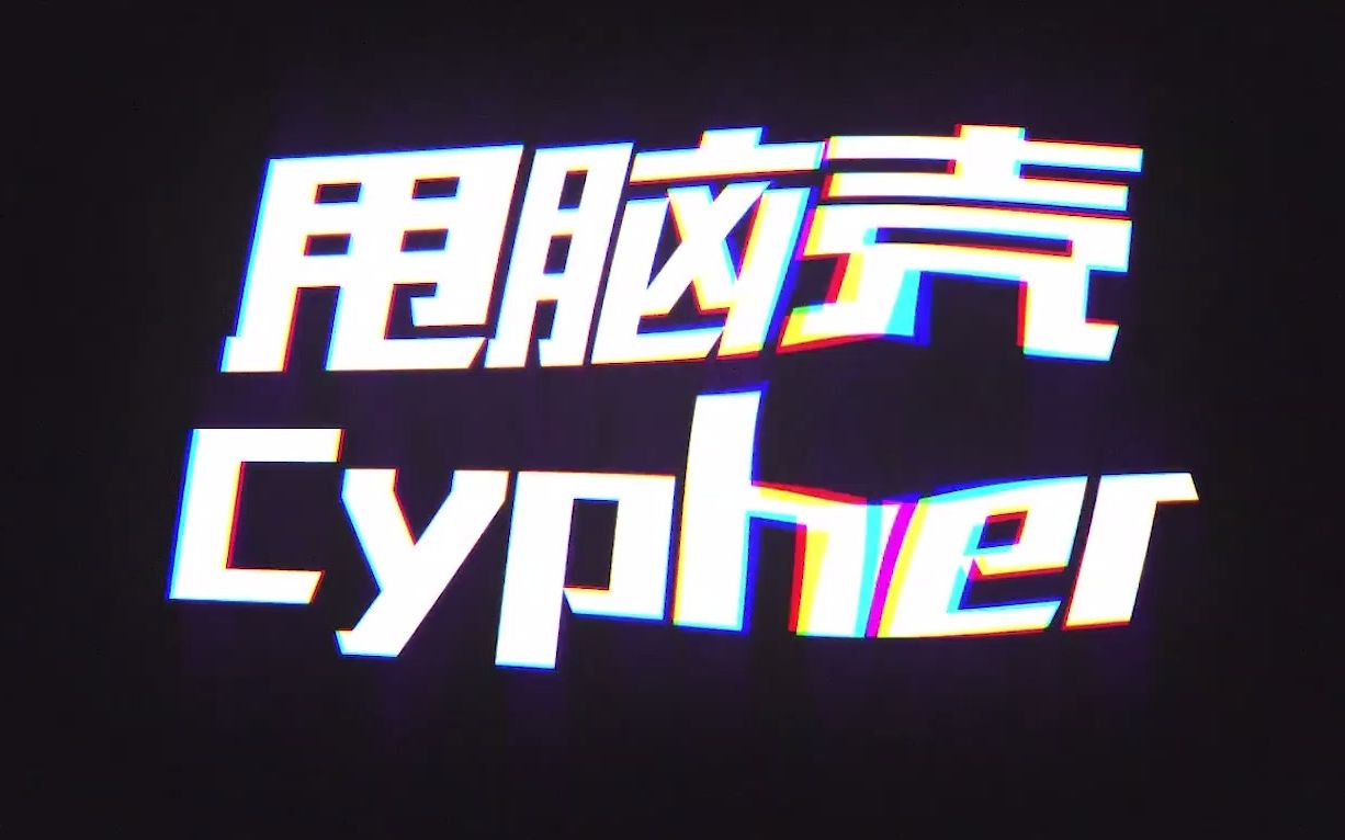 [图]CDC成都集团发布Cypher？邓典果 Ty 孟子 李尔新 猫儿师 YOUNG《甩脑壳Cypher》