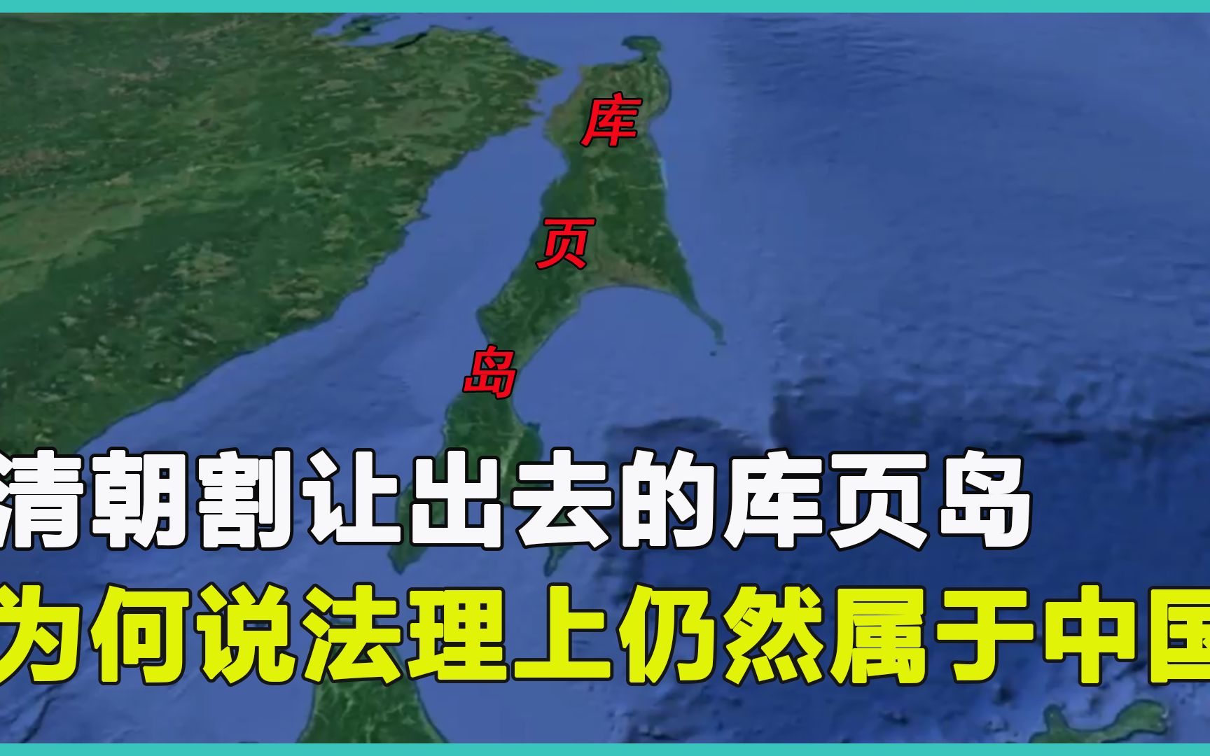 [图]被清政府割让给俄国的库页岛，为何从法理上说，至今仍然属于中国？