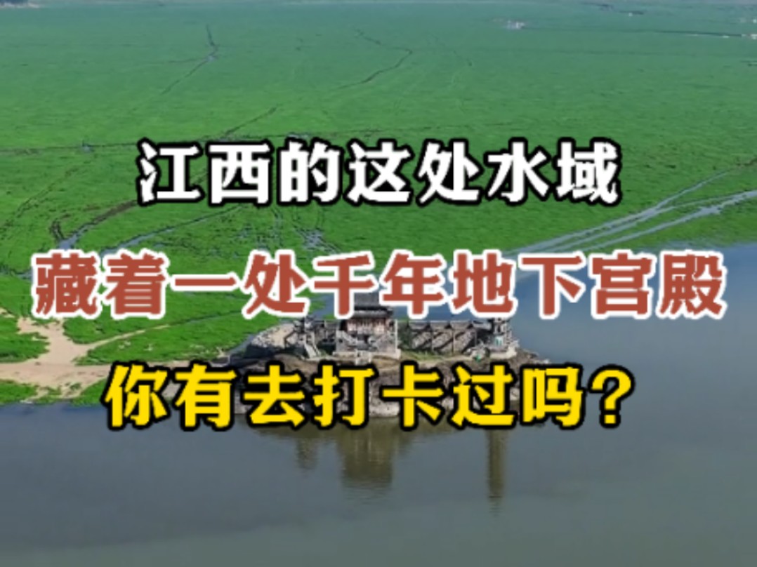 江西有一座国内最神秘的建筑,屹立湖中千年不倒——落星墩#江西文旅一卡通#向世界推介江西#江西风景独好#落星墩#鄱阳湖#江西九江哔哩哔哩bilibili