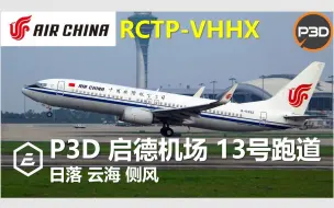 Tải video: P3D 国航PMDG738 VHHX启德机场 13跑道进近 夕阳 云海 晨雾  侧风 模拟飞行