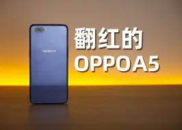 Tải video: 六年了，不会还有人在用OPPOA5吧？