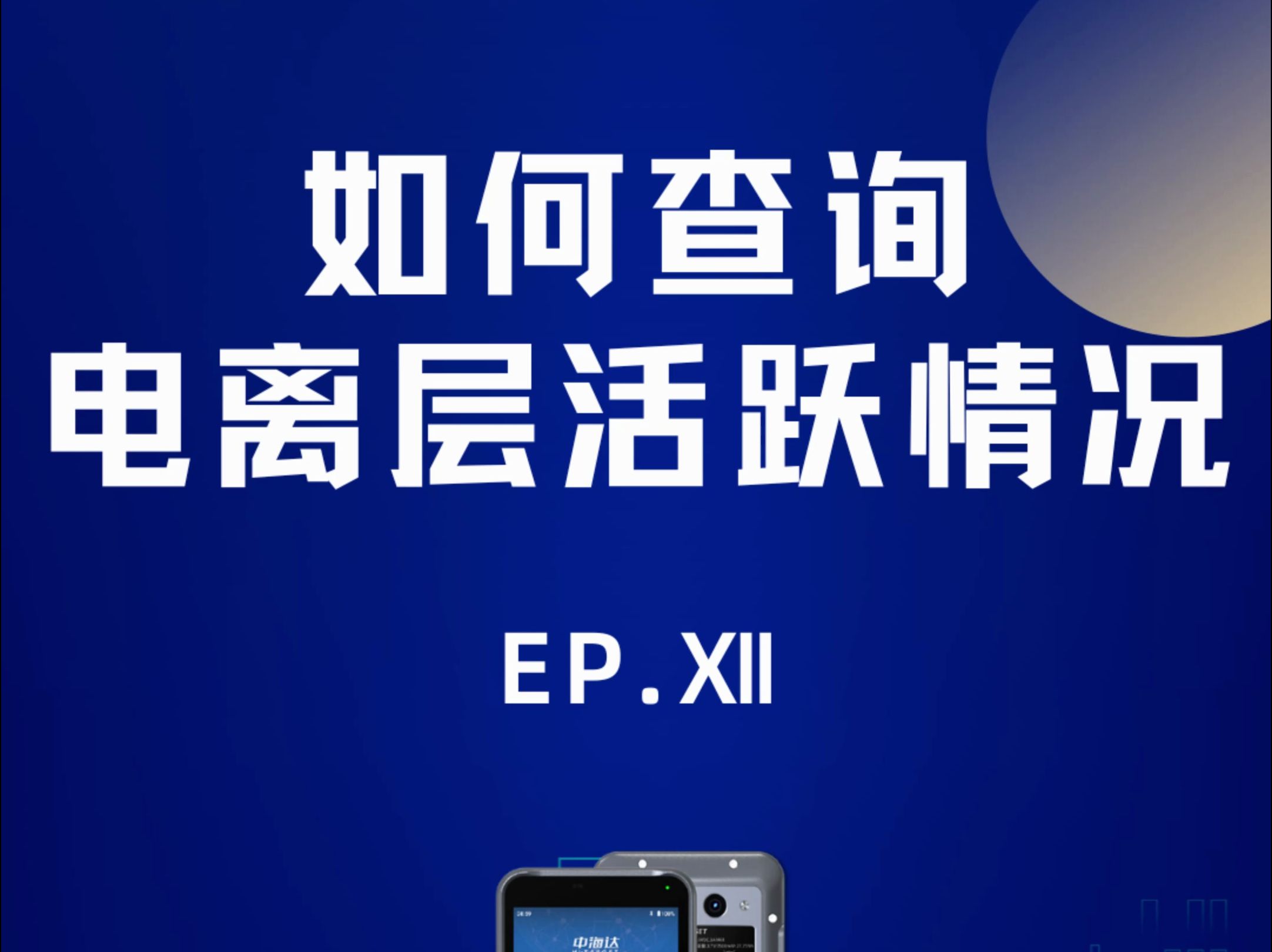 如何快速查询电离层活跃程度?这里有最详细的步骤!哔哩哔哩bilibili