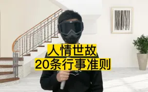 Download Video: 二十条人情世故行事准则，学会了社会上少吃亏