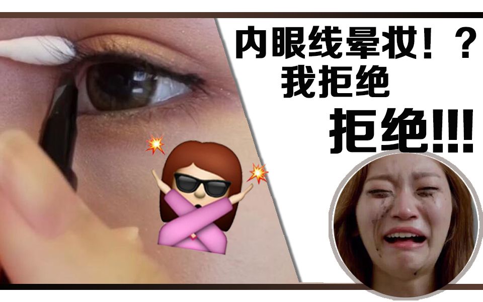 内眼线晕妆?我拒绝!不约!