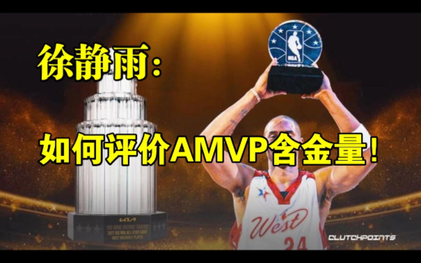 【竖屏】如何评价AMVP含金量!◆徐静雨◆雨说体育哔哩哔哩bilibili