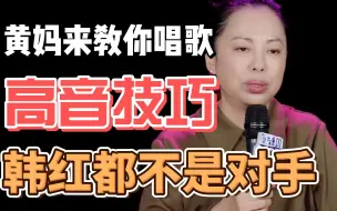 Tải video: 黄绮珊：“唱高音我专业的，韩红都不是我对手！”高呼：“中、低音区才是最难的！”（附：零基础学唱歌全套教材）轻松从音痴变麦霸！