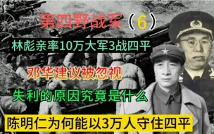 Download Video: 林彪3战四平，10万大军为何不敌陈明仁的3万，失利原因究竟是什么