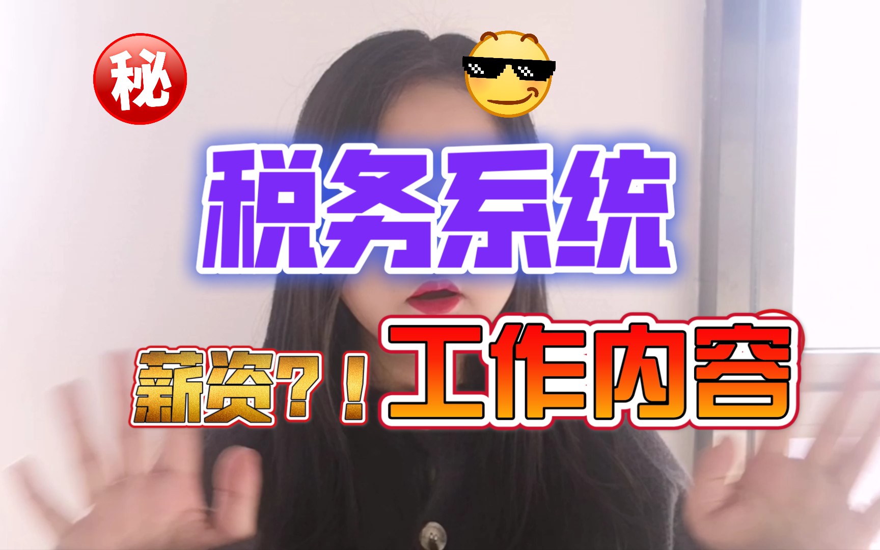 税务系统相关信息(薪资和工作内容)哔哩哔哩bilibili