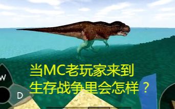 [图]当MC老玩家来到【生存战争】里会怎样？