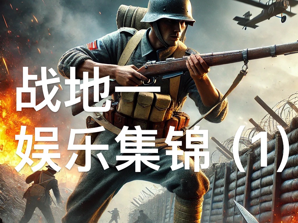 【战地一】娱乐集锦(1)