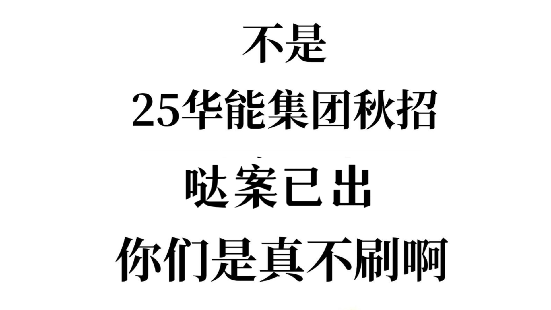 25华能集团招聘大放水,之前完全没有准备也不用担心,多亏了这个刷题app,遇到了“老朋友”!25华能集团笔试华能集团考试哔哩哔哩bilibili