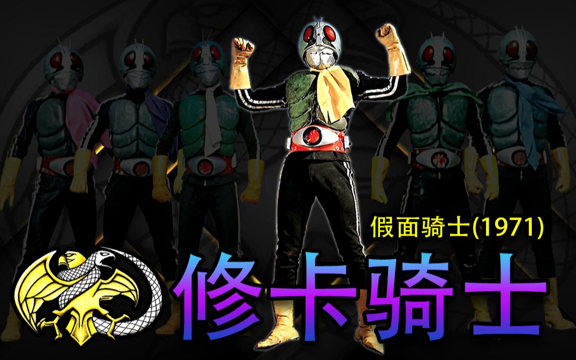 【特摄热】 - 盖尔修卡完美克隆人 - 修卡骑士 6 vs 2