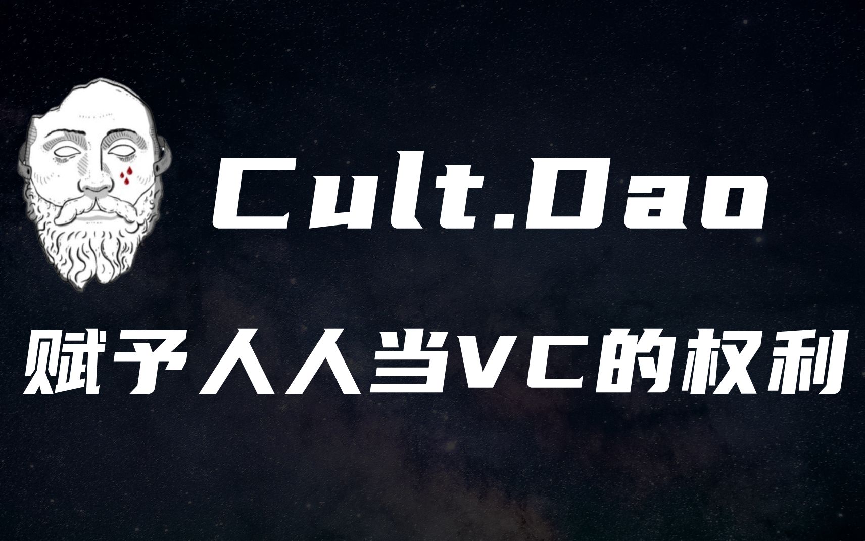 Cult DAO:去中心化风险投资DAO,让人人都有做VC的权利【第23期】哔哩哔哩bilibili