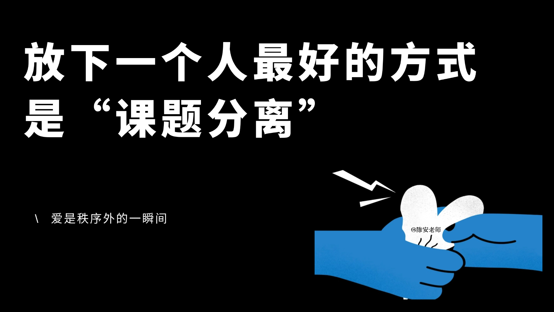放下一个人最好的方式是课题分离