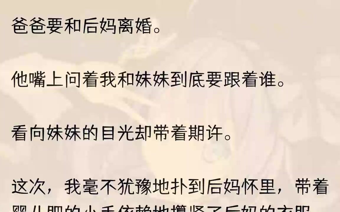 [图]（全文完结版）谁叫你从小就是圣母，而我是天生的恶种呢。1爸爸牵着妹妹把后妈送到了门口。「周韵你别后悔。」周韵就是我后妈。季风宇眼中闪过...