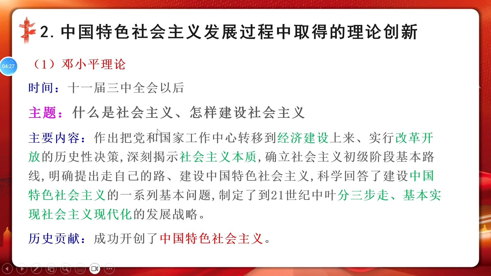 【高中政治必修一】3.2中国特色社会主义的创立,发展和完善