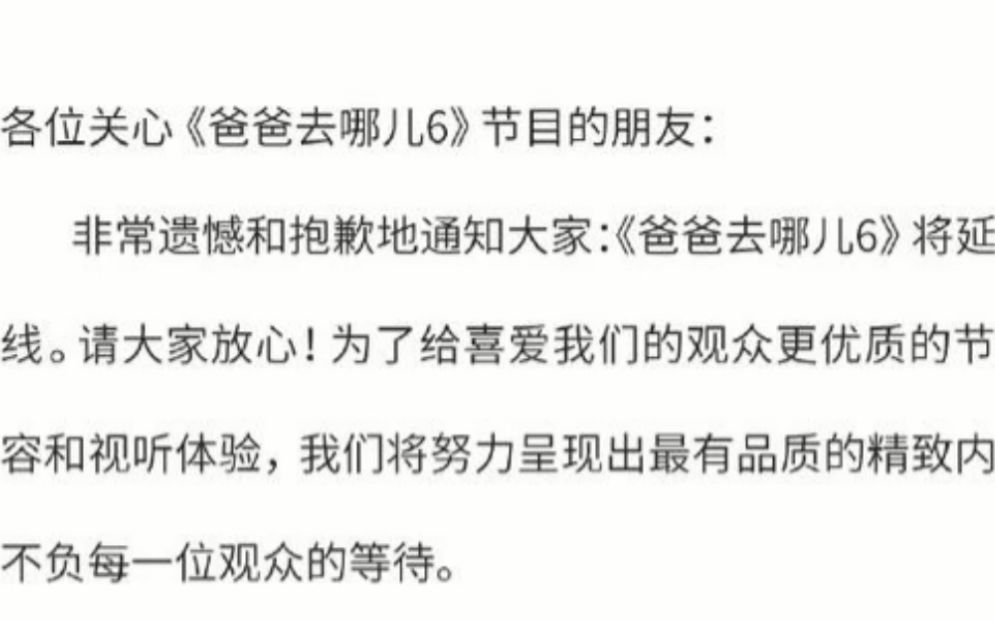 《爸爸去哪儿6》宣布延期:不会辜负观众等待 具体时间仍未可知哔哩哔哩bilibili