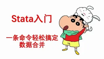 【stata入门】一条命令轻松搞定数据合并