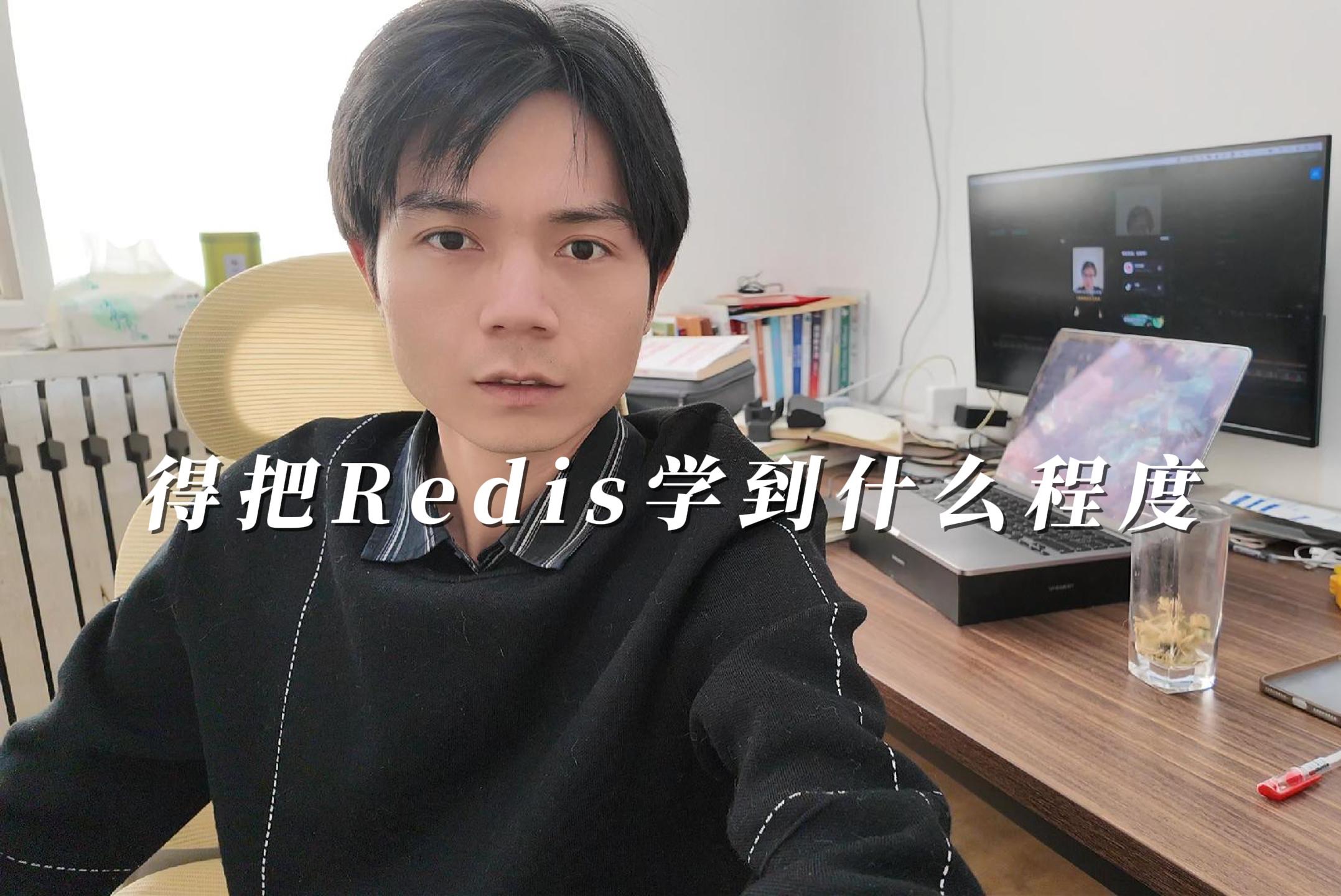 得把Redis学到什么程度,才能够满足开发要求呢?哔哩哔哩bilibili