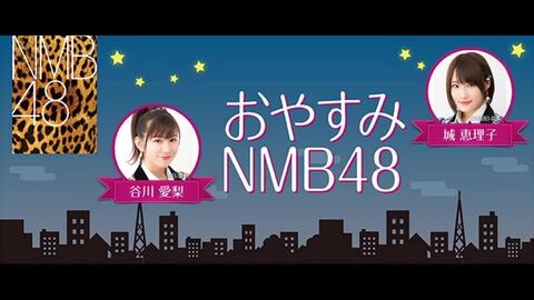 广播 おやすみnmb48 谷川愛梨 城恵理子 哔哩哔哩 つロ干杯 Bilibili