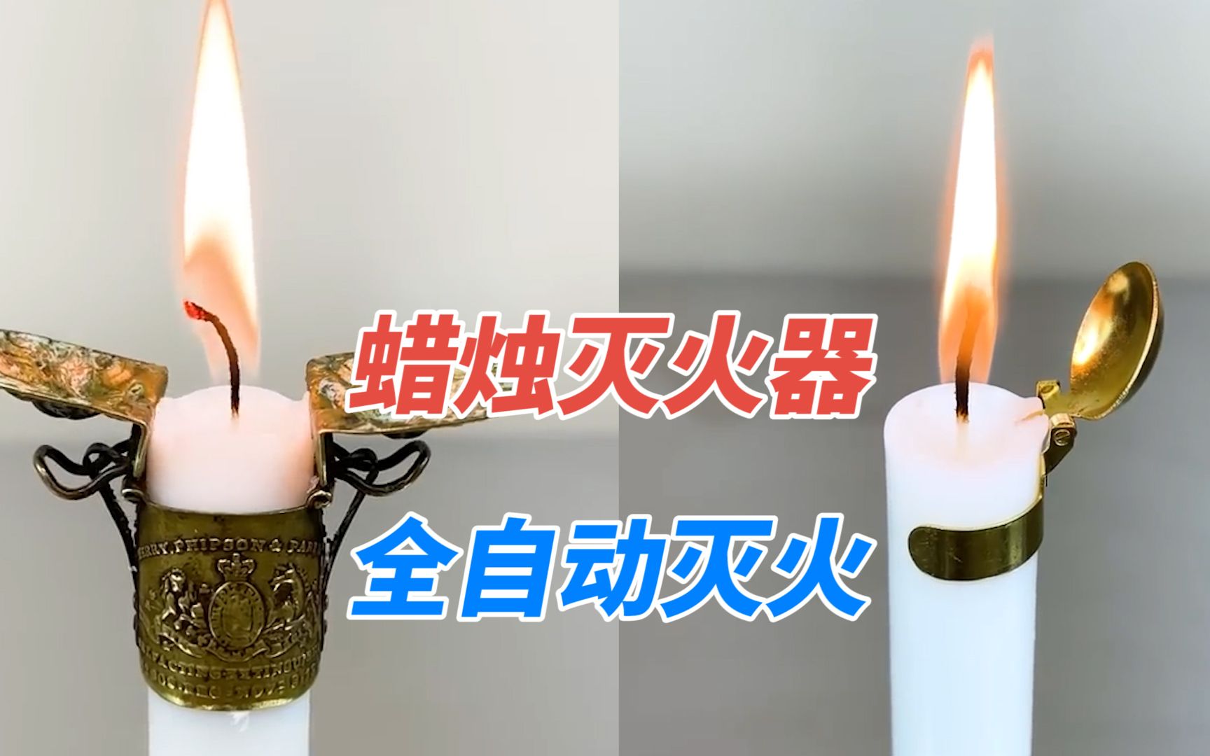 180年前,瑞士人发明了蜡烛灭火器,可全自动灭火