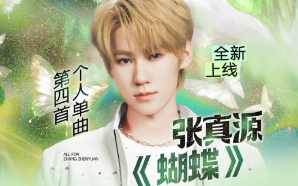 【张真源】柔软细腻,张真源眼中的蝴蝶拥有四季的美丽.