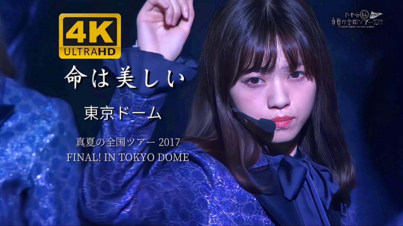 4K 60FPS】《命は美しい》乃木坂46｜2017东蛋经典现场乃团的全盛时期