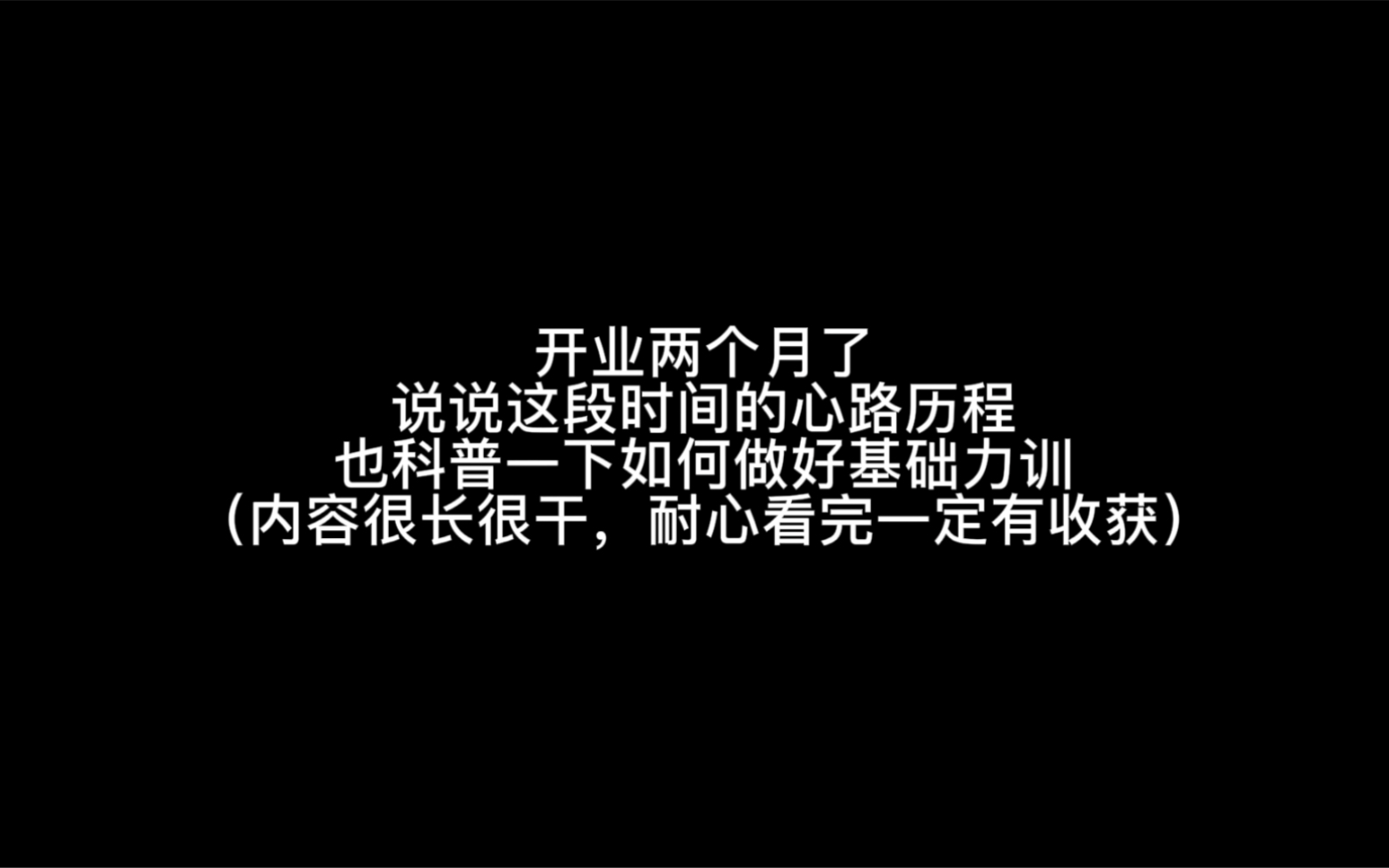 说说做力训馆两个月的心路历程,并科普下如何做好基础力训哔哩哔哩bilibili