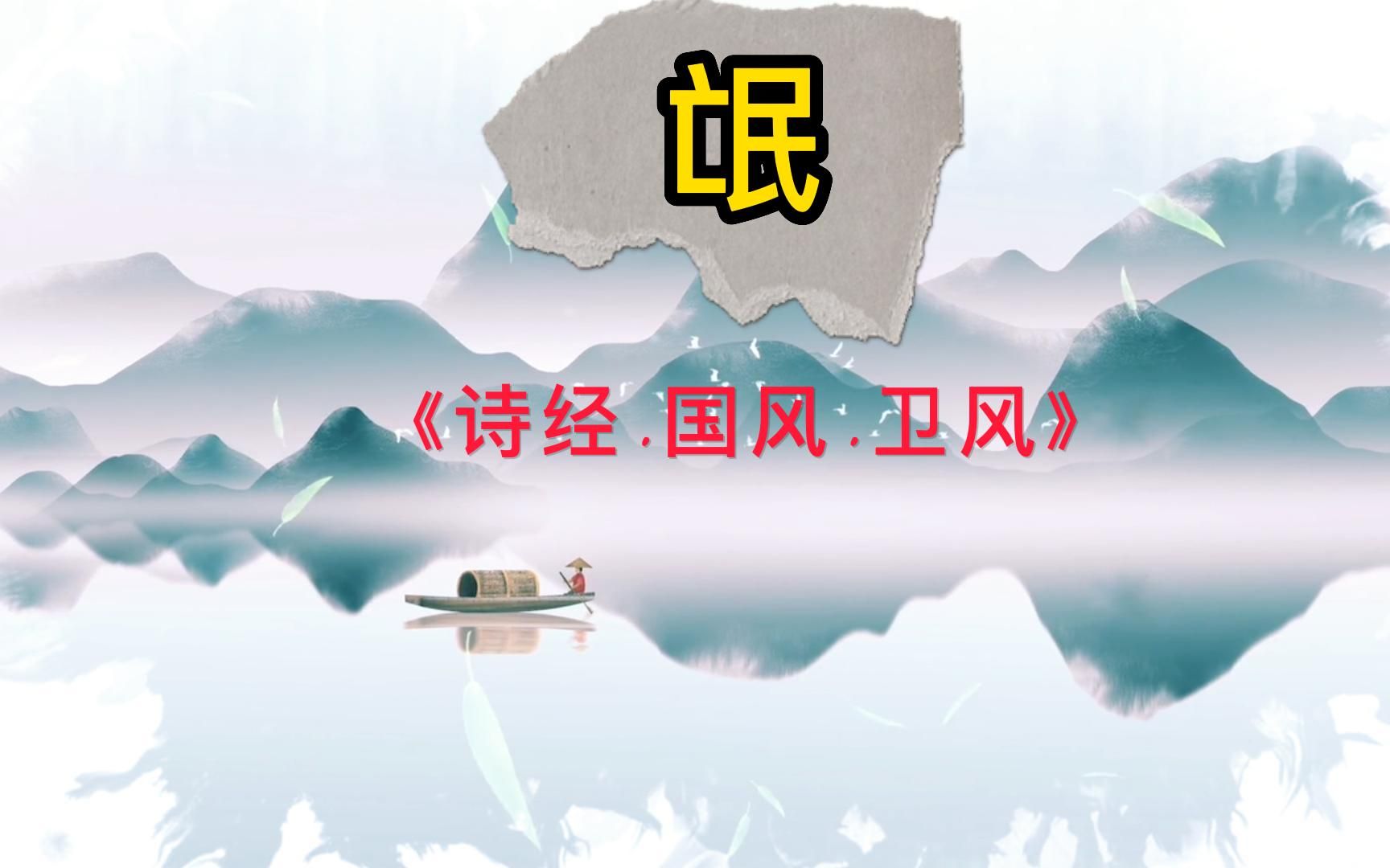 《氓》朗读哔哩哔哩bilibili