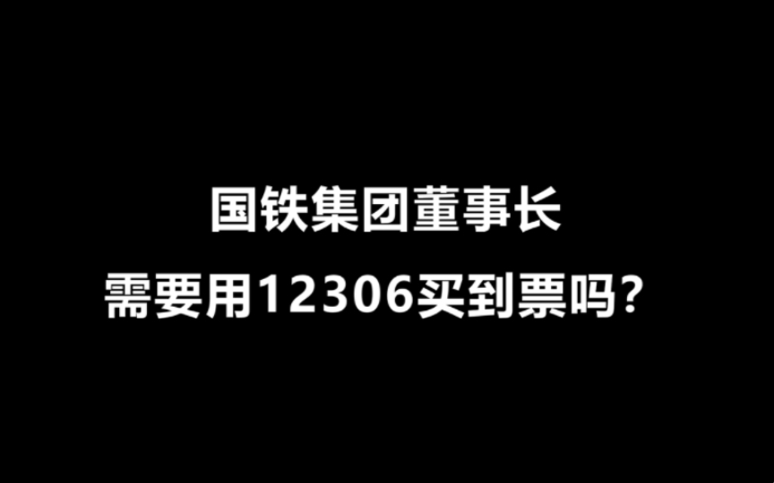 国铁集团董事长需要用12306买票吗?哔哩哔哩bilibili