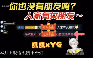 Video herunterladen: 【凯凯xYG】你也没有朋友吗 人家有女朋友（240407直播）