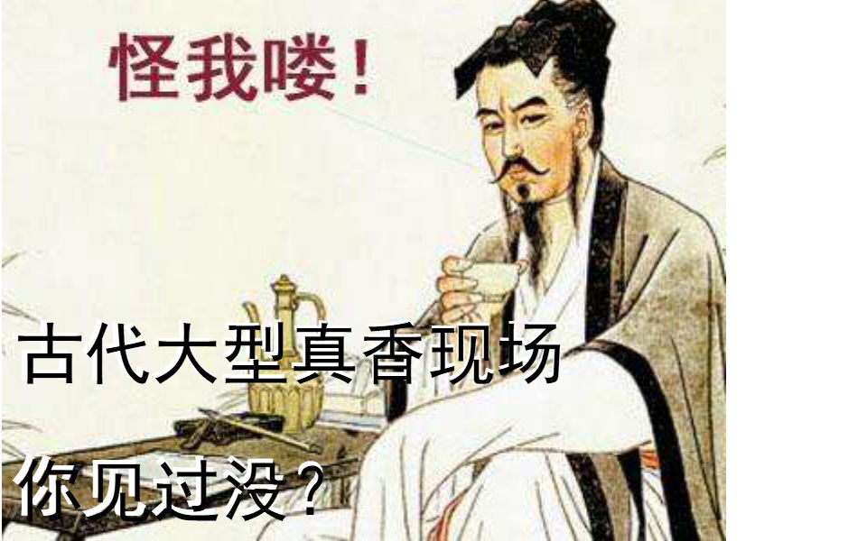 [图]【吕氏春秋】古代大型真香现场，你见过没？（《吕氏春秋》-八览-先识览-乐成）