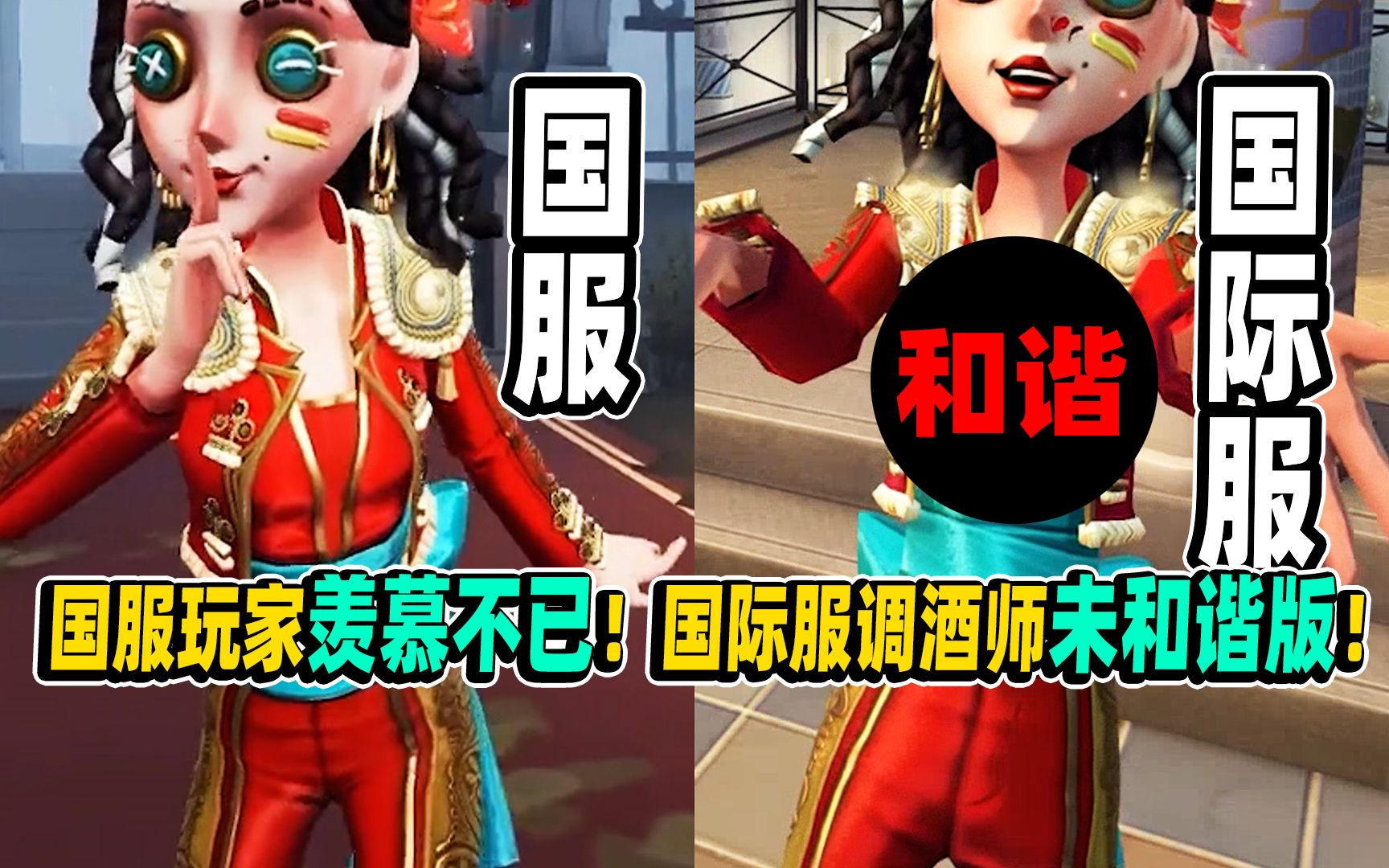 [图]【第五人格】调酒师未和谐版！国服玩家羡慕不已！国际服专属！