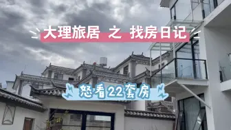 Download Video: 大理旅居之找房日记，怒看22套房。（还有些没拍到，所以至少是22套）给想在暑假去大理租房的小伙伴一些灵感。有问题请随意问。