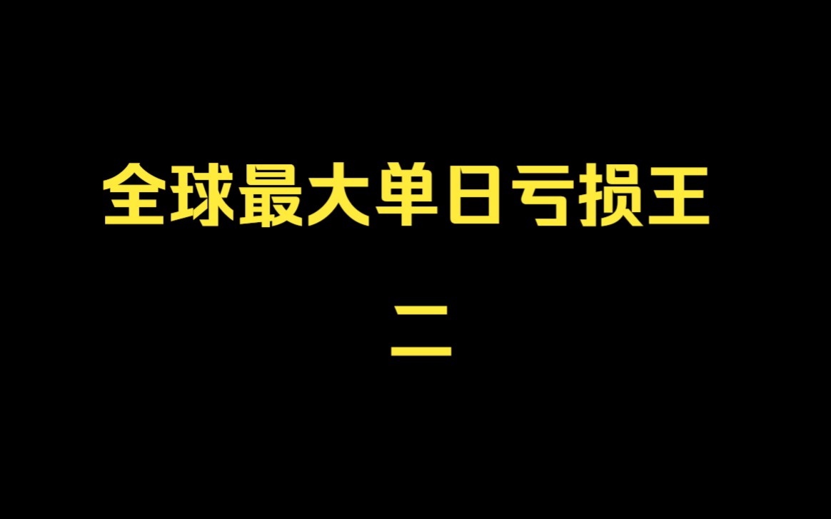 [图]一天巨亏150亿美元、3天巨亏350亿美元，背后究竟是市场的黑天鹅还是人为的因素？