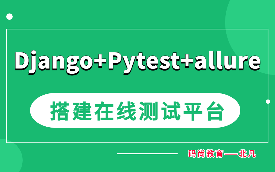 Django+Pytest+allure搭建自动化测试在线平台哔哩哔哩bilibili