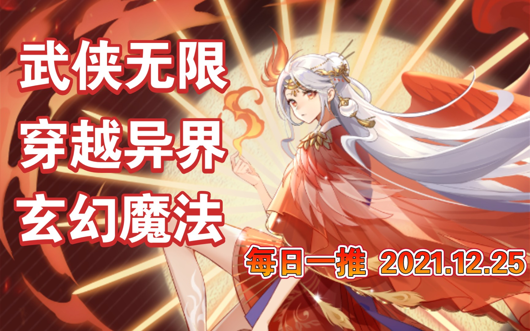 【白白推书】每日一推 武侠无限 穿越异界 玄幻魔法 2021.12.25哔哩哔哩bilibili