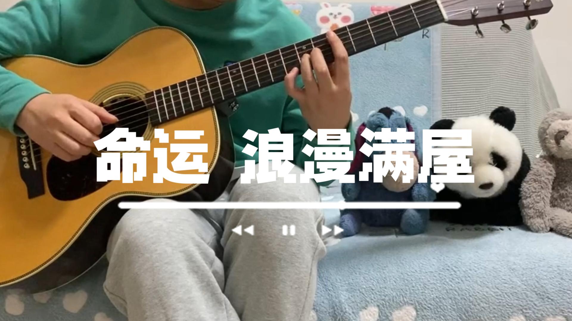 [图]《命运》浪漫满屋主题曲 吉他演奏 小时候印在脑海里的那段旋律