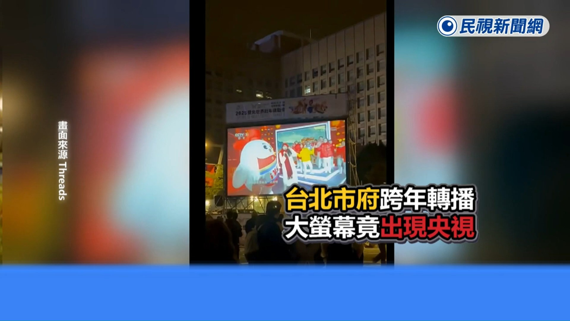 台湾绿媒:台北市跨年夜转播"大陆央视"绿蛙又被气炸了!