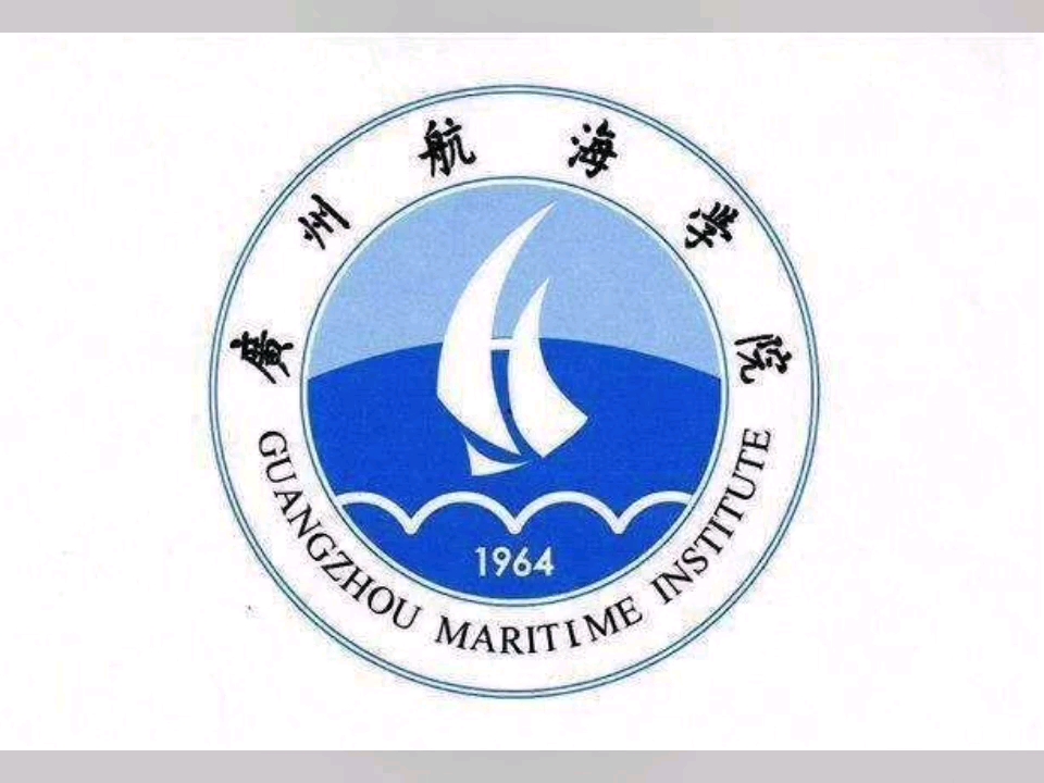 广州航海学院(guangzhou maritime university)是经广东省人民政府