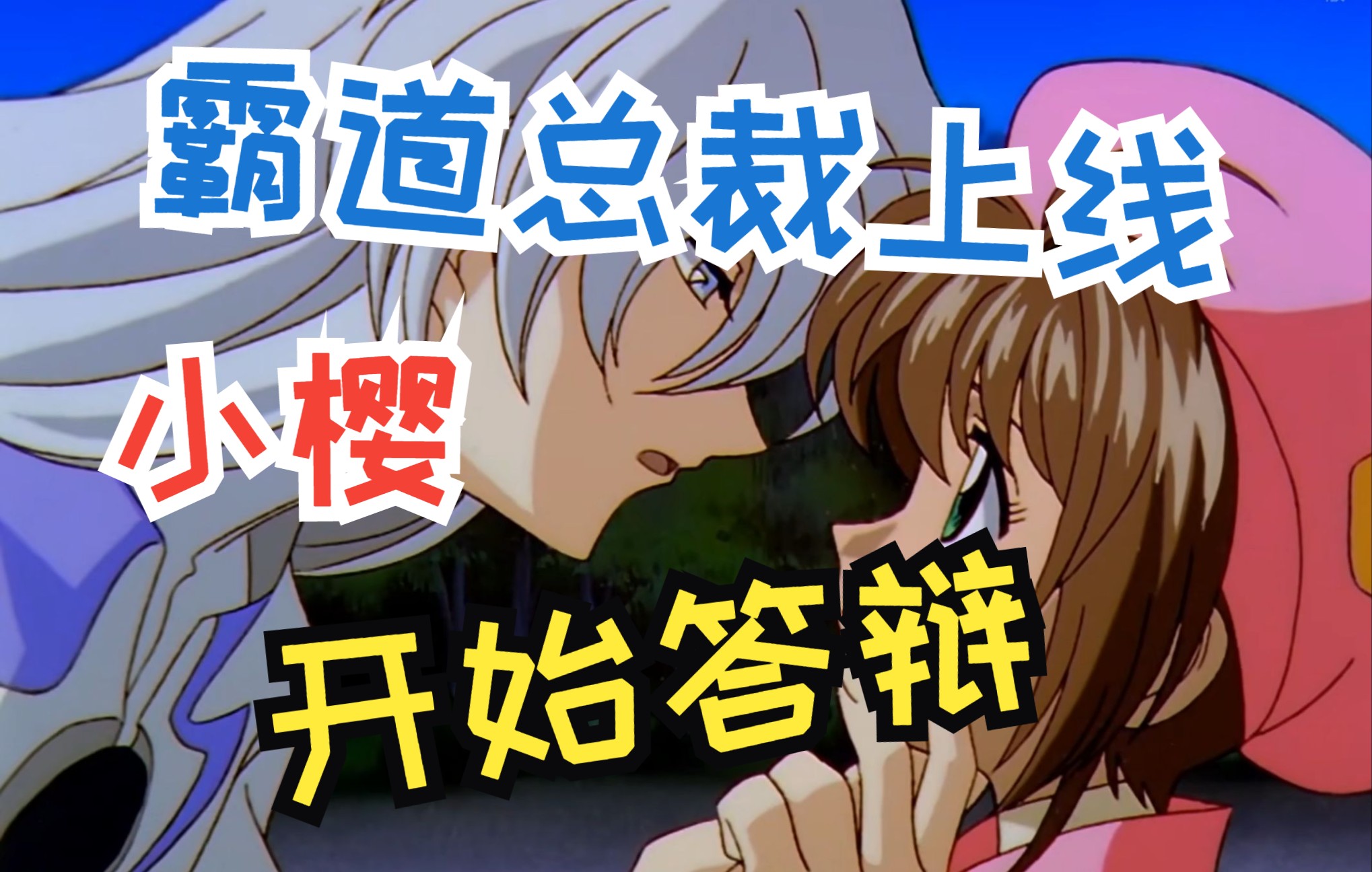 百变小樱魔术卡,霸道总裁月上线了,攻即是受,受即是攻,桃月cp也不错