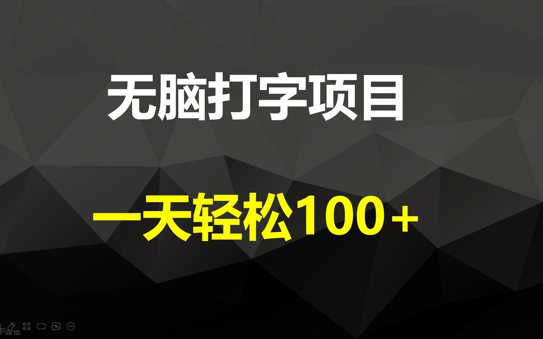 一天轻松收入100+,简单打字赚钱,不需要任何费用,小白轻松入手哔哩哔哩bilibili