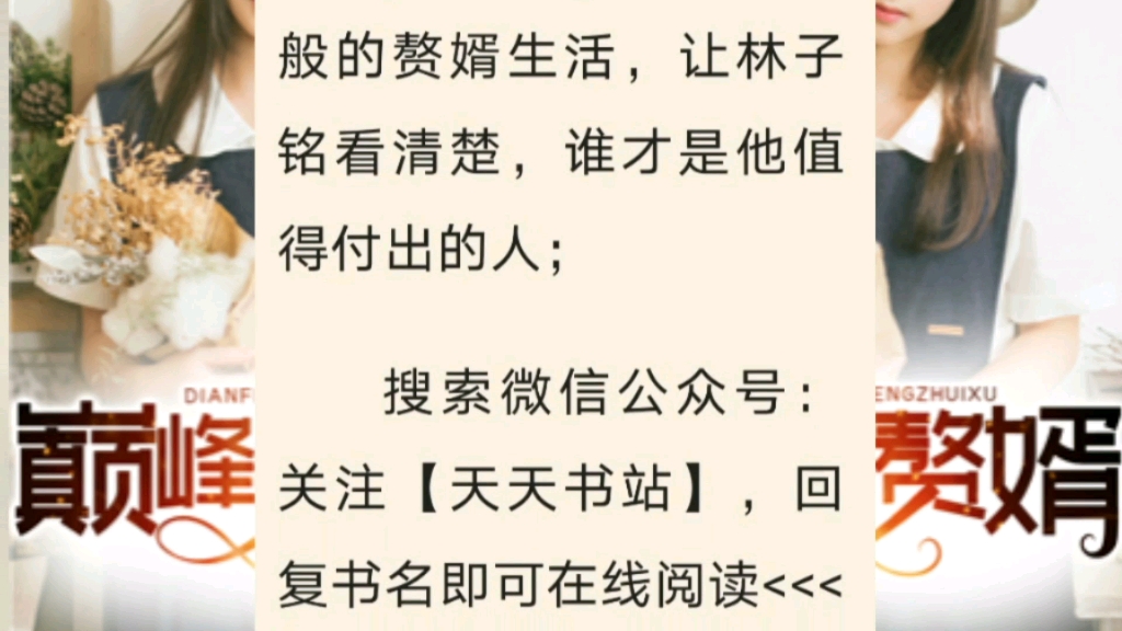 今日推荐都市赘婿小说《巅峰赘婿》主角:林子铭楚菲哔哩哔哩bilibili