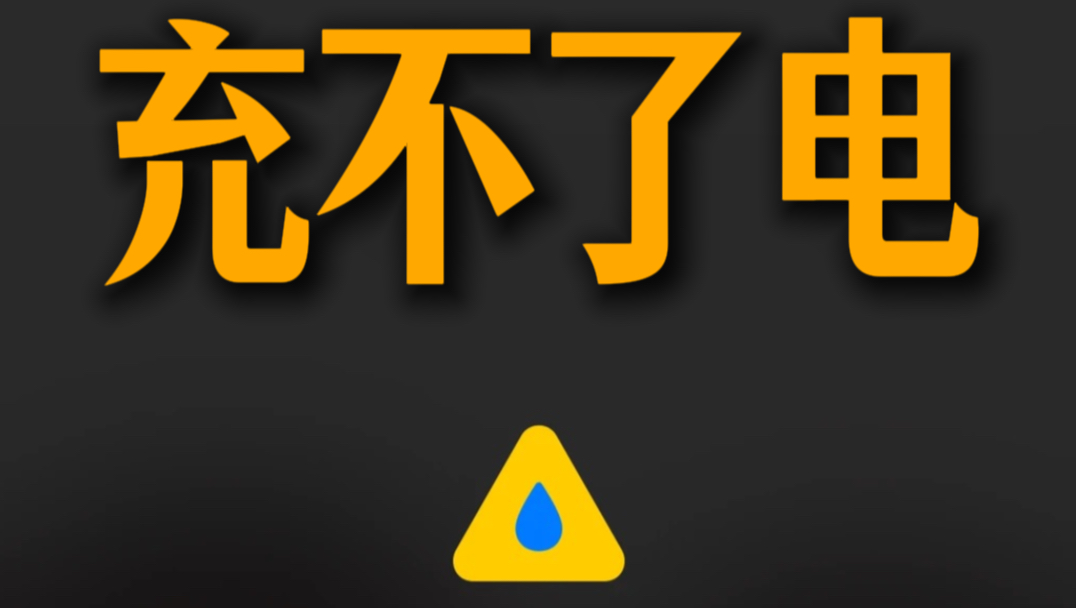 iPhone进水,充不了电的正确解决方案