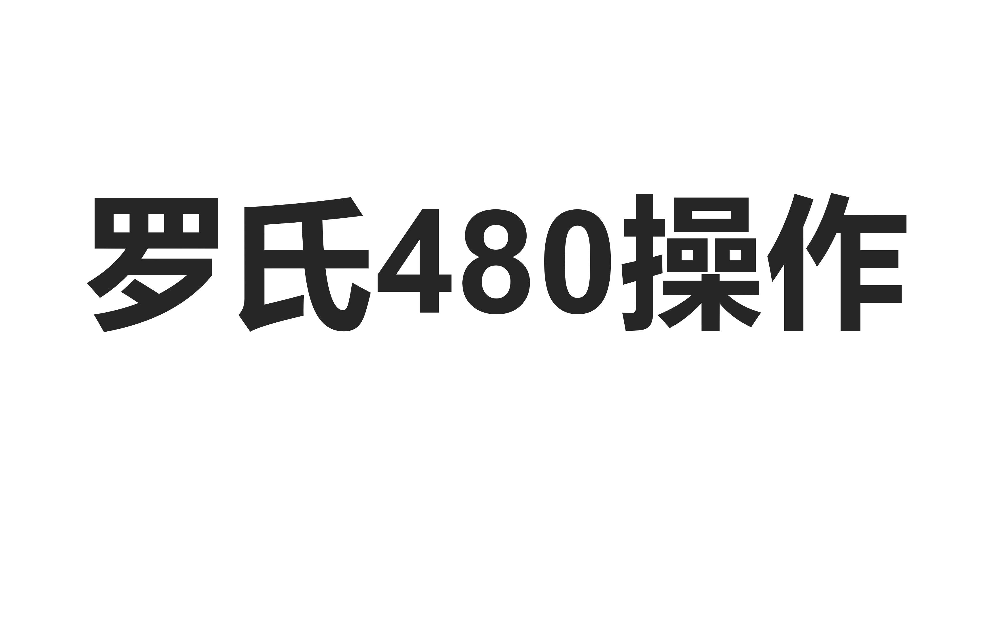 罗氏480操作哔哩哔哩bilibili